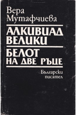 Алкивиад Велики. Белот на две ръце