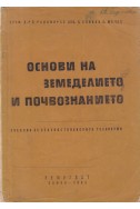 Основи на земеделието и почвознанието