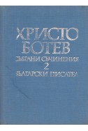 Христо Ботев – Събрани съчинения в два тома, том 2