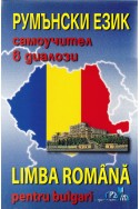 Румънски език - самоучител в диалози