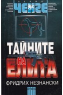 Тайните на елита