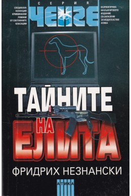 Тайните на елита