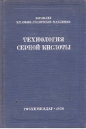 Технология серной кислоты