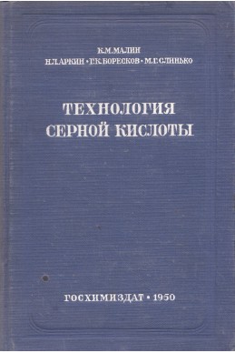 Технология серной кислоты