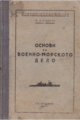 Основи на военно-морското дело