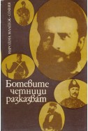 Ботевите четници разказват. Сборник от писма, документи и материали