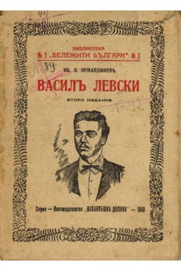 Василъ Левски