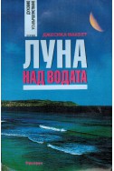 Луна над водата