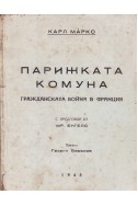 Парижката комуна. Гражданската война в Франция
