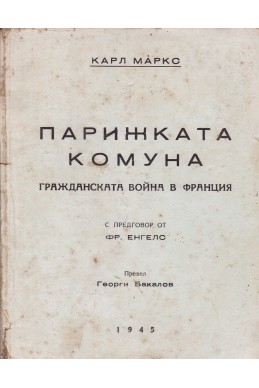 Парижката комуна. Гражданската война в Франция
