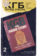 КГБ - поглед отвътре. Том 2