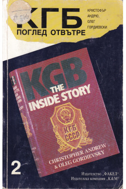 КГБ - поглед отвътре. Том 2
