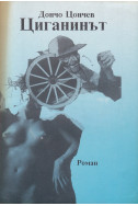 Циганинът