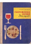 Съвременна кухня – 3000 рецепти