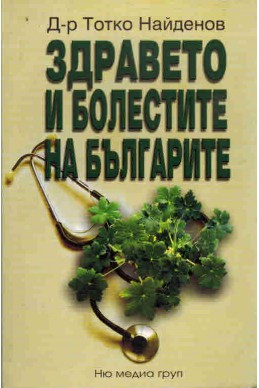 Здравето и болестите на българите