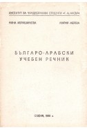 Българско-арабски учебен речник