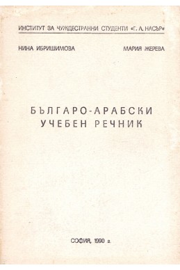 Българско-арабски учебен речник