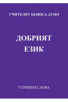 Добрият език - УС, година VІІІ, том 1 (1938 - 1939)