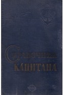 Справочник капитана дальнего плавания