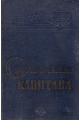 Справочник капитана дальнего плавания