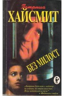 Без милост