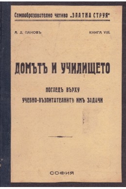 Домът и училището. Поглед върху учебно-възпитателните им задачи