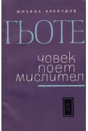 Гьоте - човек, поет, мислител. Биография и страници от съчиненията му