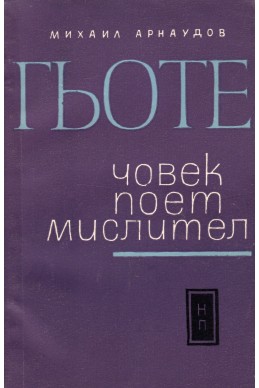 Гьоте - човек, поет, мислител. Биография и страници от съчиненията му