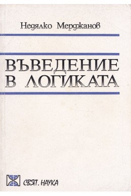 Въведение в логиката. Учебник за 9.клас