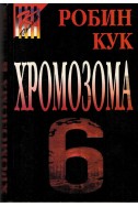 Хромозома 6