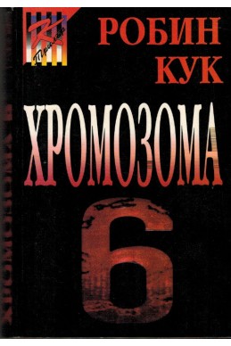 Хромозома 6