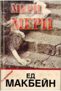 Мери, Мери