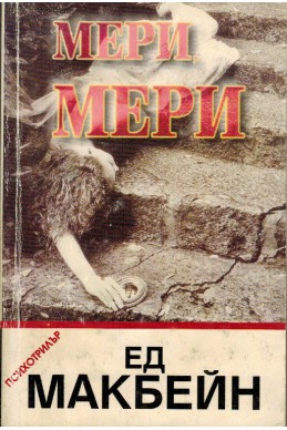 Мери, Мери