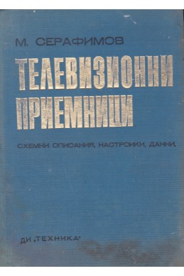 Телевизионни приемници
Схемни описания, настройване, данни