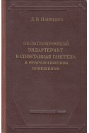 Облитерирующий эндартериит и спонтанная гангрена в неврологическом освещении