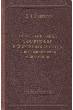 Облитерирующий эндартериит и спонтанная гангрена в неврологическом освещении
