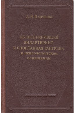 Облитерирующий эндартериит и спонтанная гангрена в неврологическом освещении