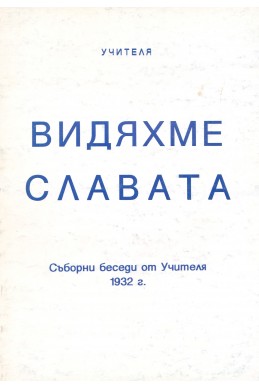 Видяхме Славата - Съборни беседи (1932 г.)