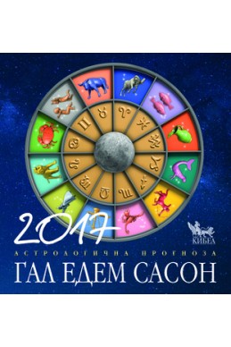 2017. Астрологична прогноза