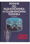 Речник по радиотехника и телевизионна техника