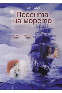 Песента на морето