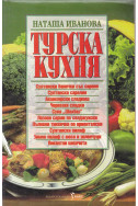 Турска кухня