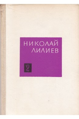 Съчинения в три тома. Том 2: „Крал Лир“, „Сид“, „Хернани“, „Електра“ (преводи) / Николай Лилиев