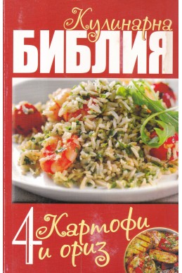 Кулинарна библия. Картофи и ориз- част 4