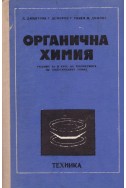 Органична химия. Учебник за II курс на техникумите по индустриална химия