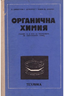 Органична химия. Учебник за II курс на техникумите по индустриална химия