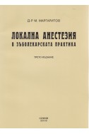 Локална анестезия в зъболекарската практика