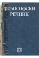 Философски речник