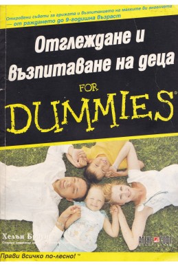 Отглеждане и възпитаване на деца for Dummies