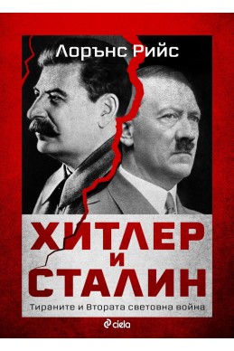 Хитлер и Сталин. Тираните и Втората световна война